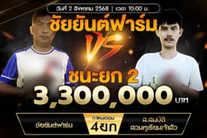 เทปไก่ชนวันนี้ ชัยยันต์ฟาร์ม VS ส.สมบัติ 02 สิงหาคม 2568