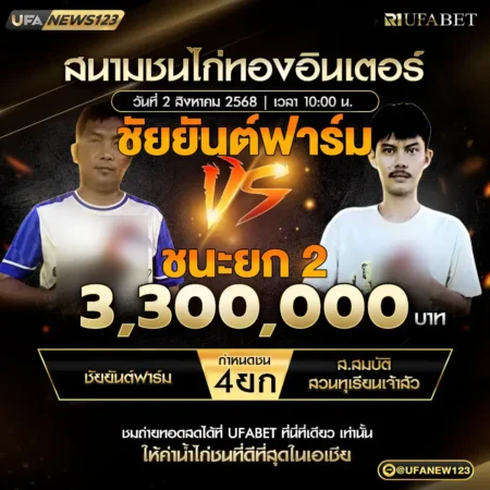 เทปไก่ชนวันนี้ ชัยยันต์ฟาร์ม VS ส.สมบัติ 02 สิงหาคม 2568