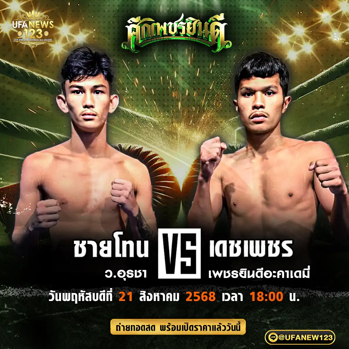คู่เอก ชายโทน ว.อุรชา VS เดชเพชร เพชรยินดีอะคาเดมี่