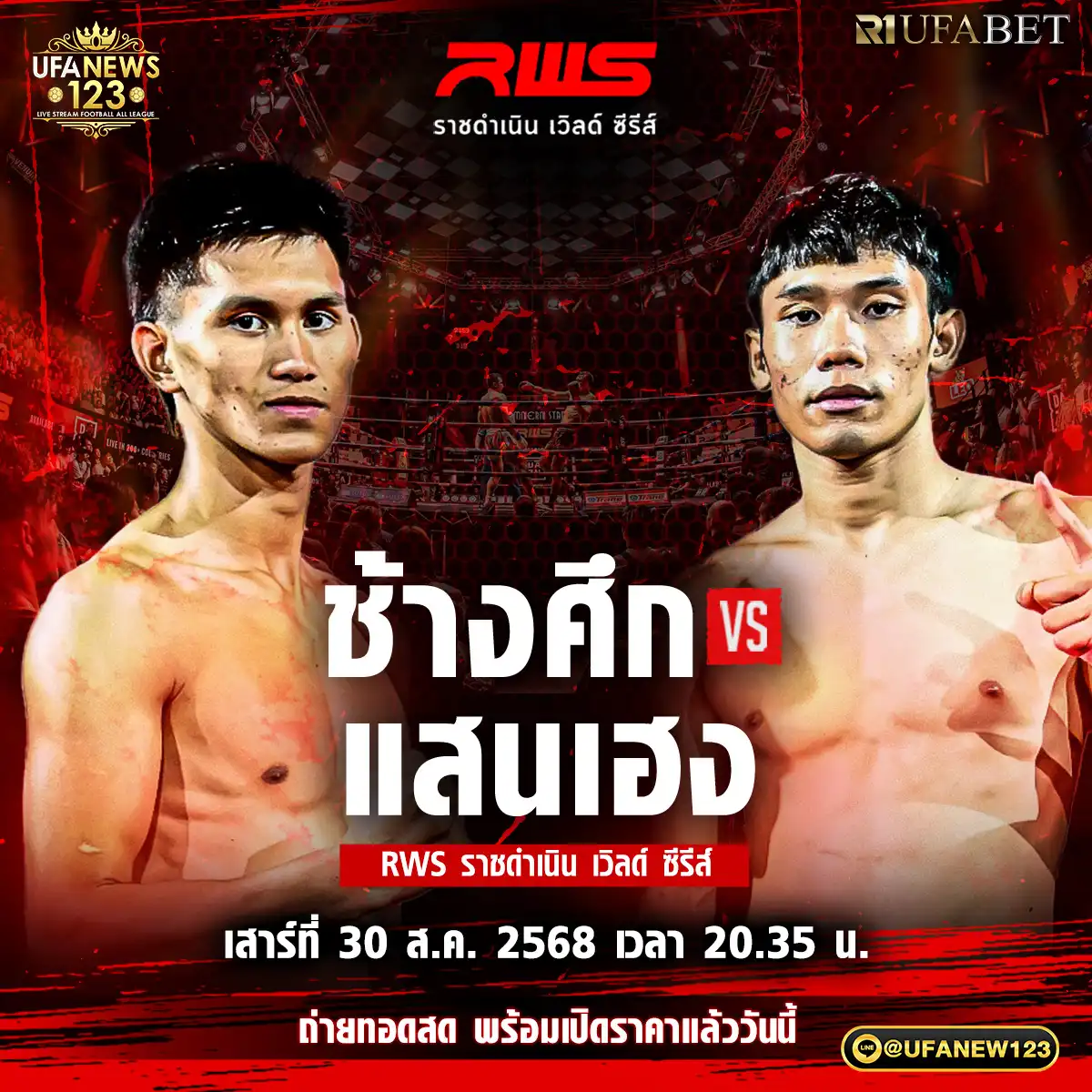 คู่ที่ 3 ช้างคึก เพชรยินดีอะคาเดมี VS แสนเฮง ศิษย์หนึ่งอุบล 30 สิงหาคม 2568