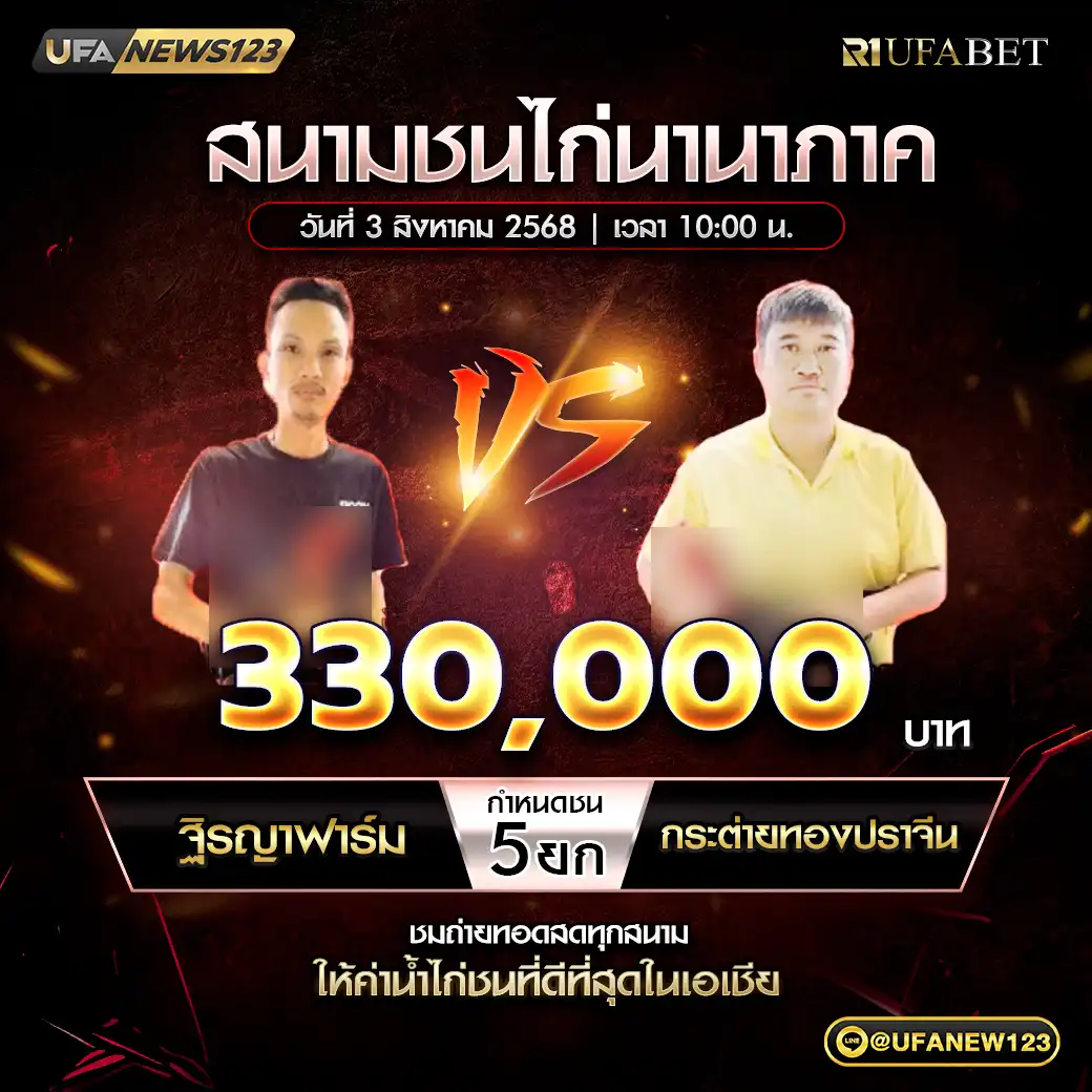 ฐิรญาฟาร์ม VS กระต่ายทองปราจิน ชน 5 ยก ชิงรางวัล 330,000 บาท 03 สิงหาคม 2568