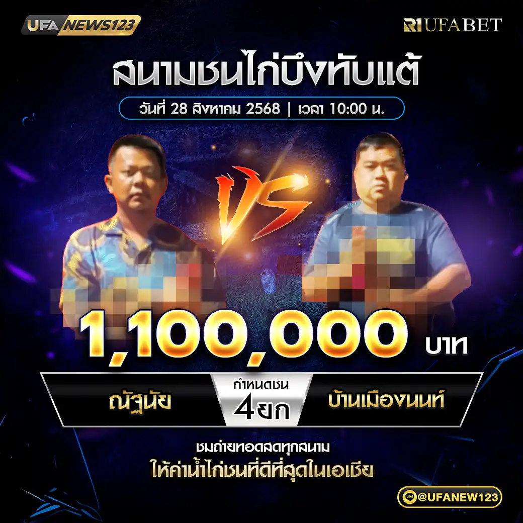 ณัฐนัย VS บ้านเมืองนนท์ ชน 4 ยก ชิงรางวัล 1,100,000 บาท 28 สิงหาคม 2568