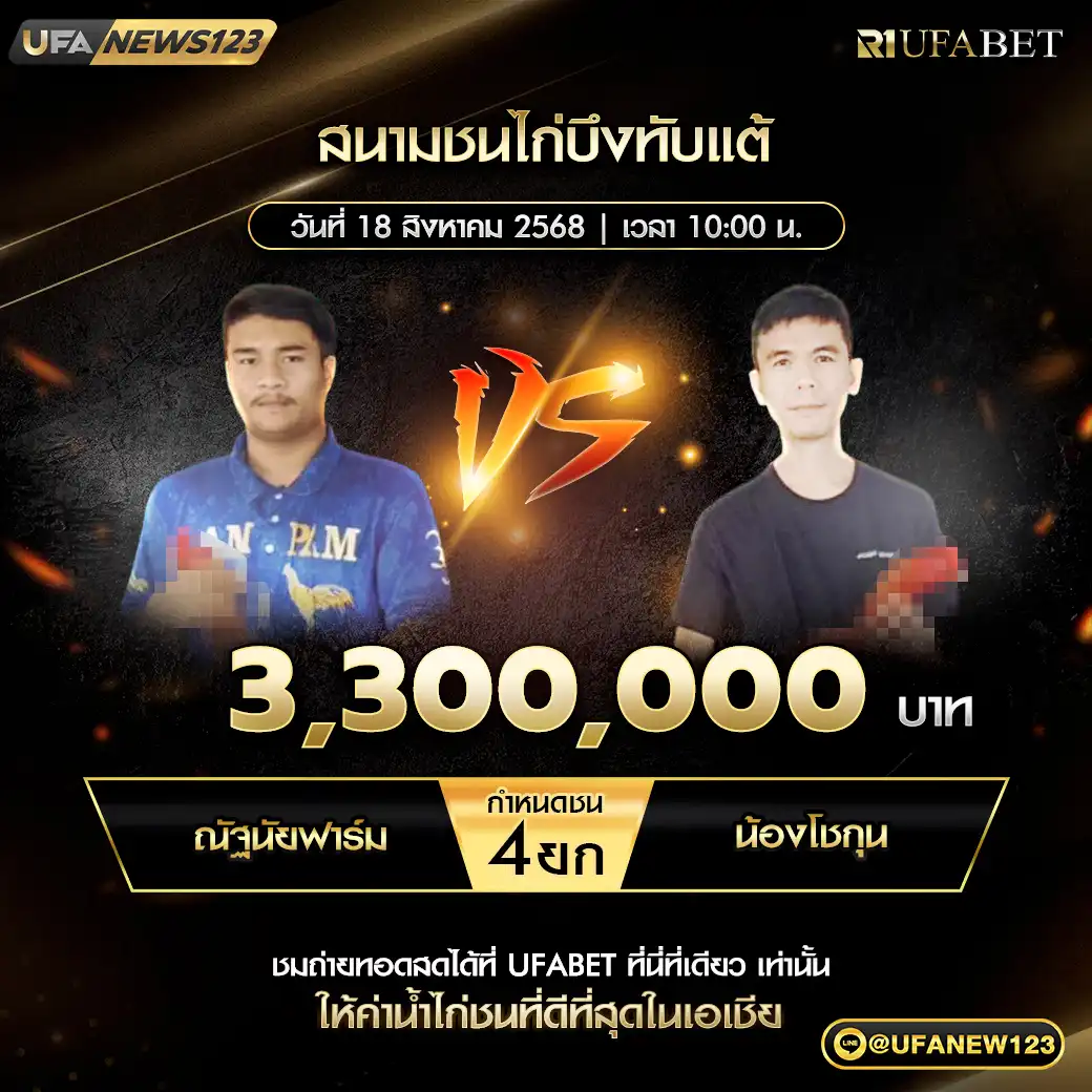 ณัฐนัยฟาร์ม VS น้องโชกุน ชน 4 ยก ชิงรางวัล 3,300,000 บาท 18 สิงหาคม 2568