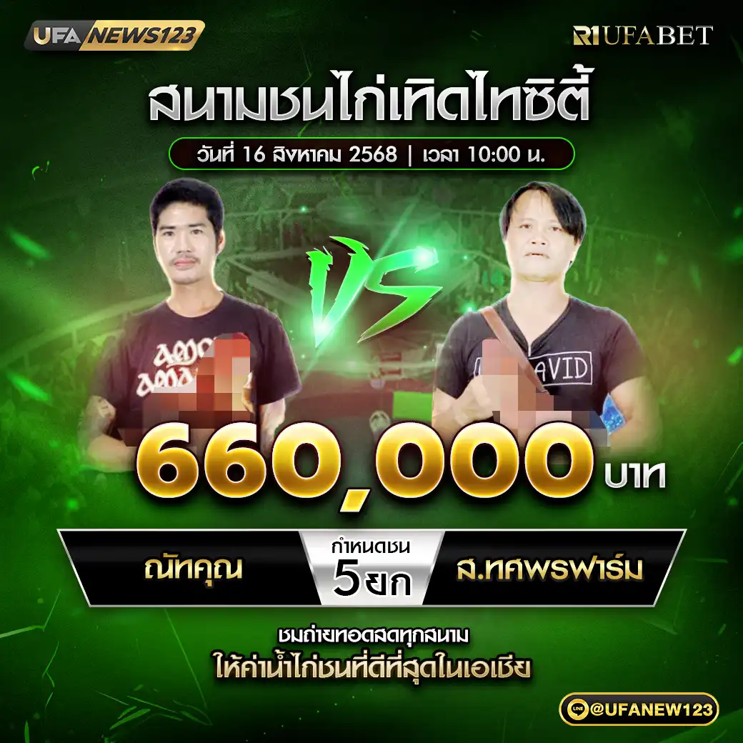 ณัทคุณ VS ส.ทศพรฟาร์ม ชน 5 ยก ชิงรางวัล 660,000 บาท 16 สิงหาคม 2568