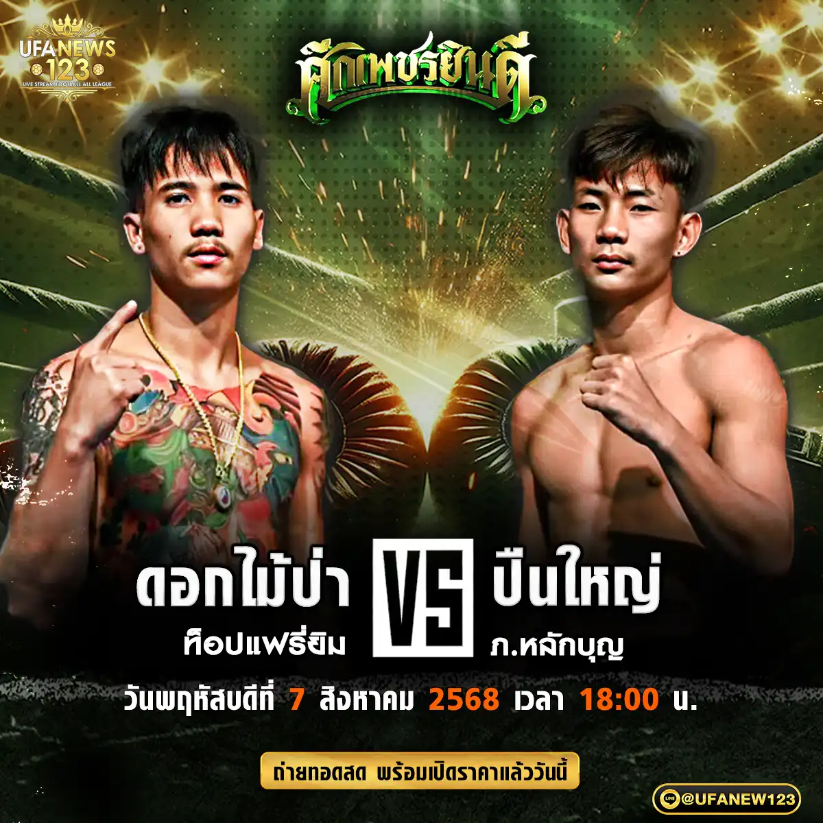 คู่เอก ดอกไม้ป่า ท็อปแฟรี่ยิม VS ปืนใหญ่ ภ.หลักบุญ 07 สิงหาคม 2568