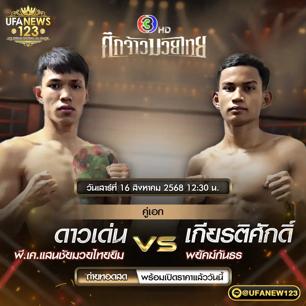 คู่เอก ดาวเด่น พี.เค.แสนชัยมวยไทยยิ้ม VS เกียรติศักดิ์ พยัคฆ์กันธร 16 สิงหาคม 2568