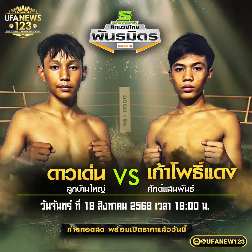 คู่เอก ดาวเด่น ลูกบ้านใหญ่ VS เก้าโพธิ์แดง ศักดิ์แสนพันธ์ 18 สิงหาคม 2568