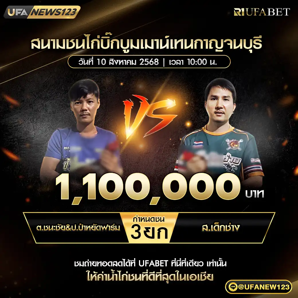 ต.ชนะชัย&ป.ป้าหยัดฟาร์ม VS ส.เด็กช่าง ชน 3 ยก ชิงรางวัล 1,100,000 บาท  10 สิงหาคม 2568
