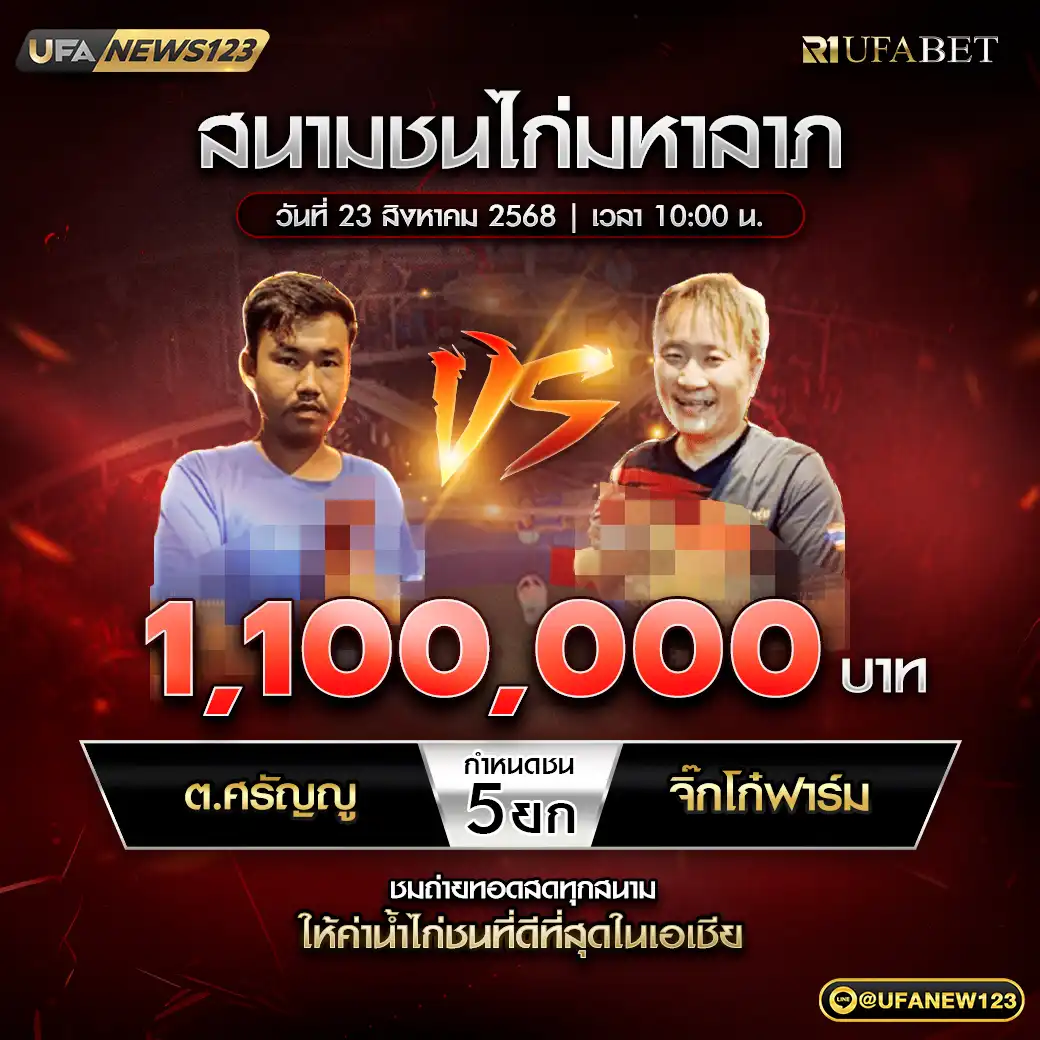ต.ศรัญญ VS จิ๊กโก๋ฟาร์ม ชน 5 ยก ชิงรางวัล 1,100,000 บาท 23 สิงหาคม 2568