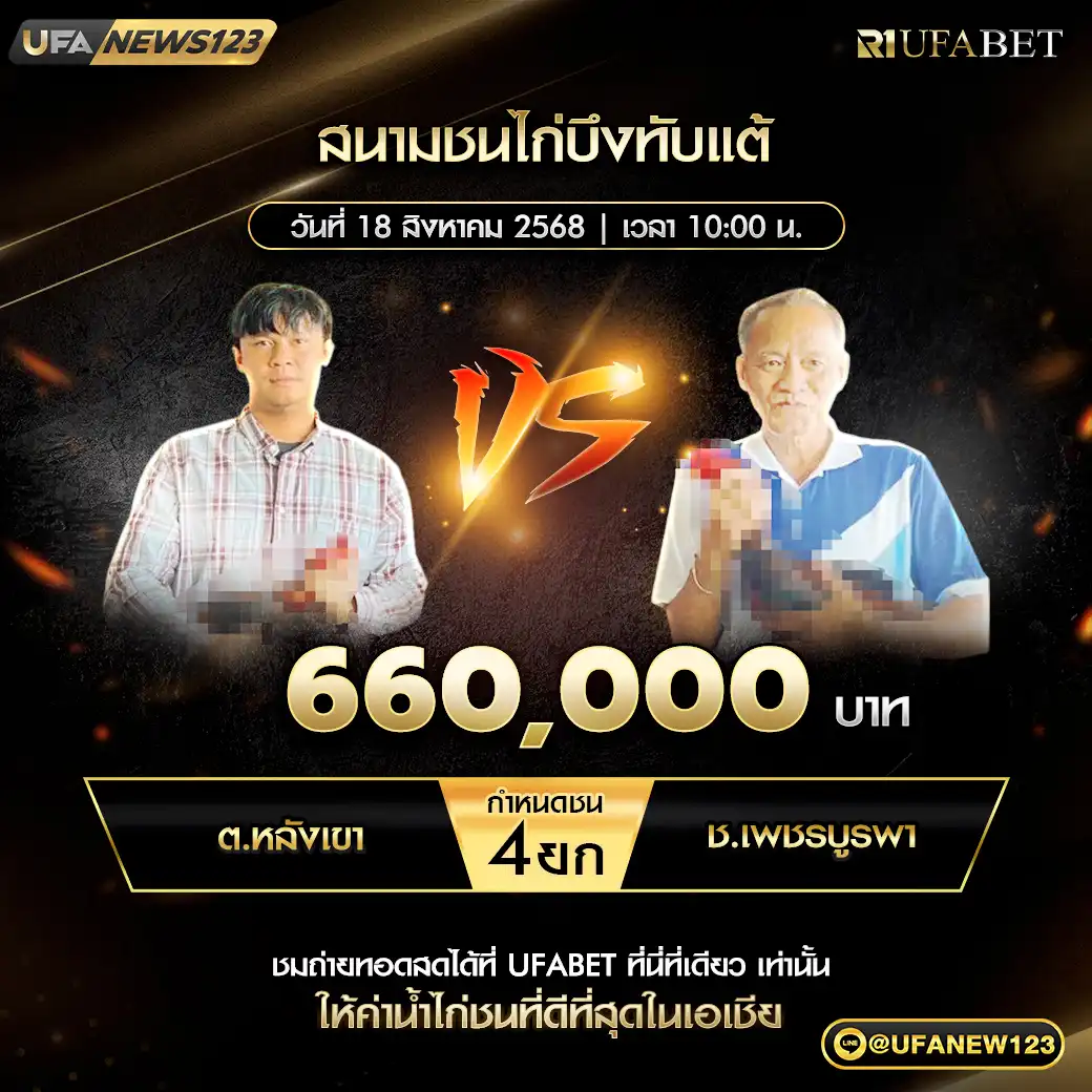ต.หลังเขา VS ช.เพชรบูรพา ชน 4 ยก ชิงรางวัล 660,000 บาท 18 สิงหาคม 2568