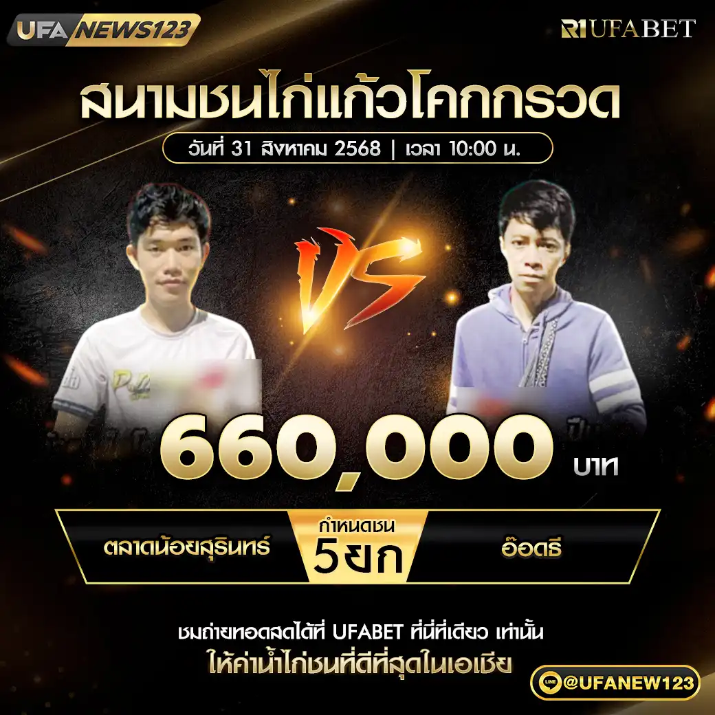 ตลาดน้อยสุรินทร์ VS อ๊อดธิ ชน 5 ยก ชิงรางวัล 660,000 บาท 31 สิงหาคม 2568