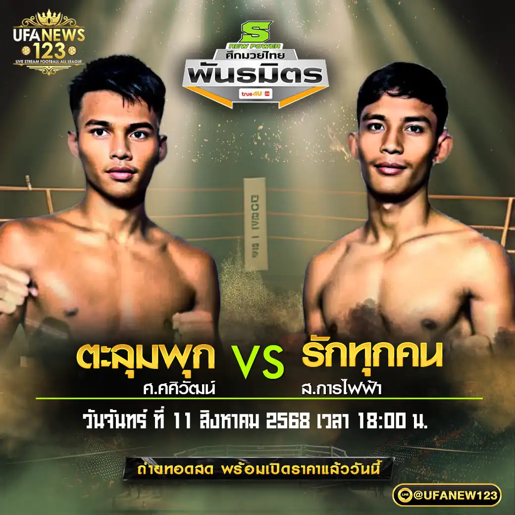 คู่เอก ตะลุมพุก ศ.ศศิวัฒน์ VS รักทุกคน ส.การไฟฟ้า