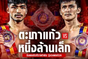 โปรแกรมมวย RWS ราชดำเนิน เวิลด์ ซีรีส์ 09 สิงหาคม 2568