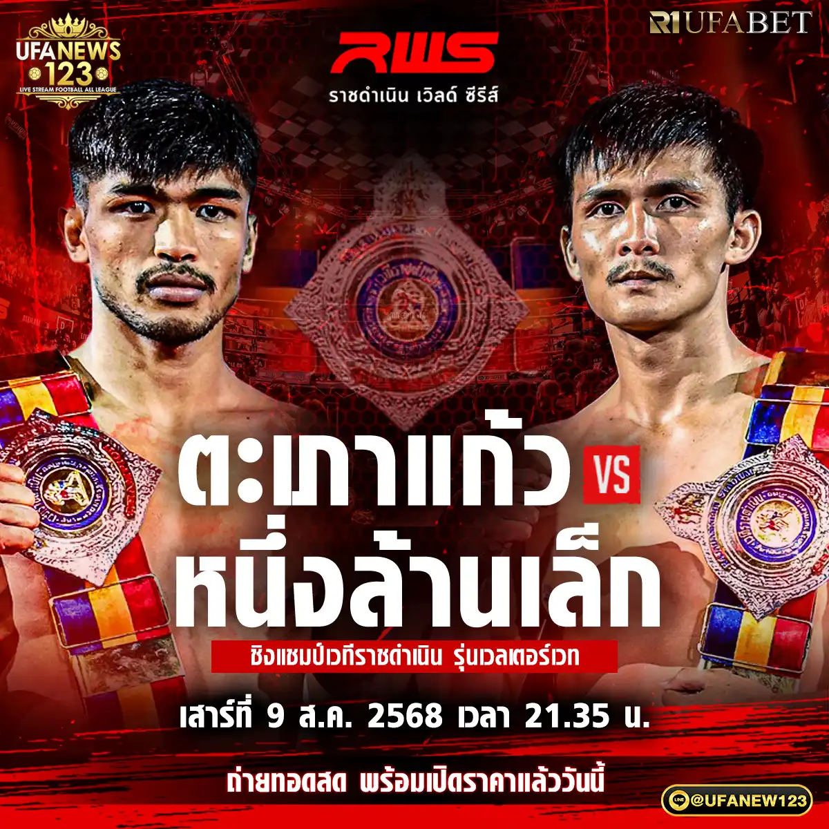 คู่เอก ตะเภาแก้ว สิงห์มาวิน VS หนึ่งล้านเล็ก จิตรเมืองนนท์ 09 สิงหาคม 2568