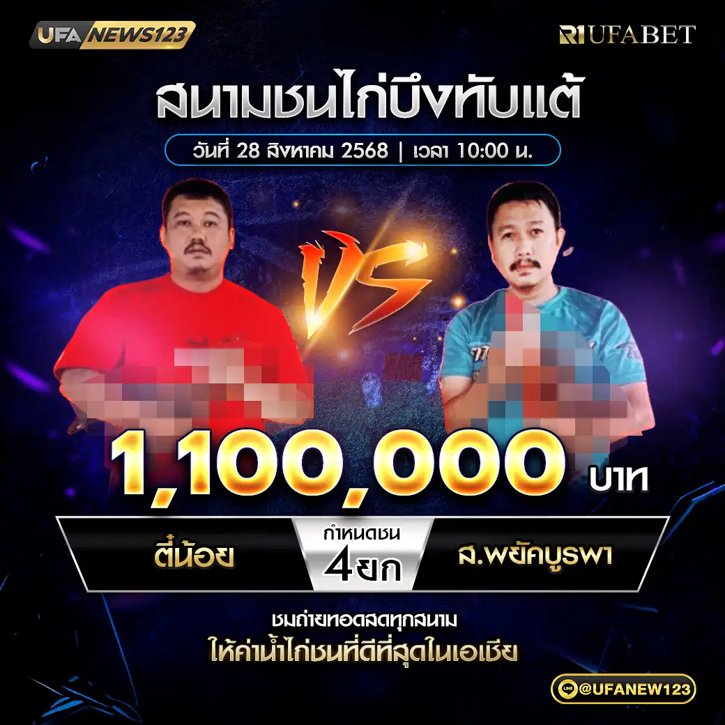 ตี๋น้อย VS ส.พยัคบูรพา ชน 4 ยก ชิงรางวัล 1,100,000 บาท 28 สิงหาคม 2568