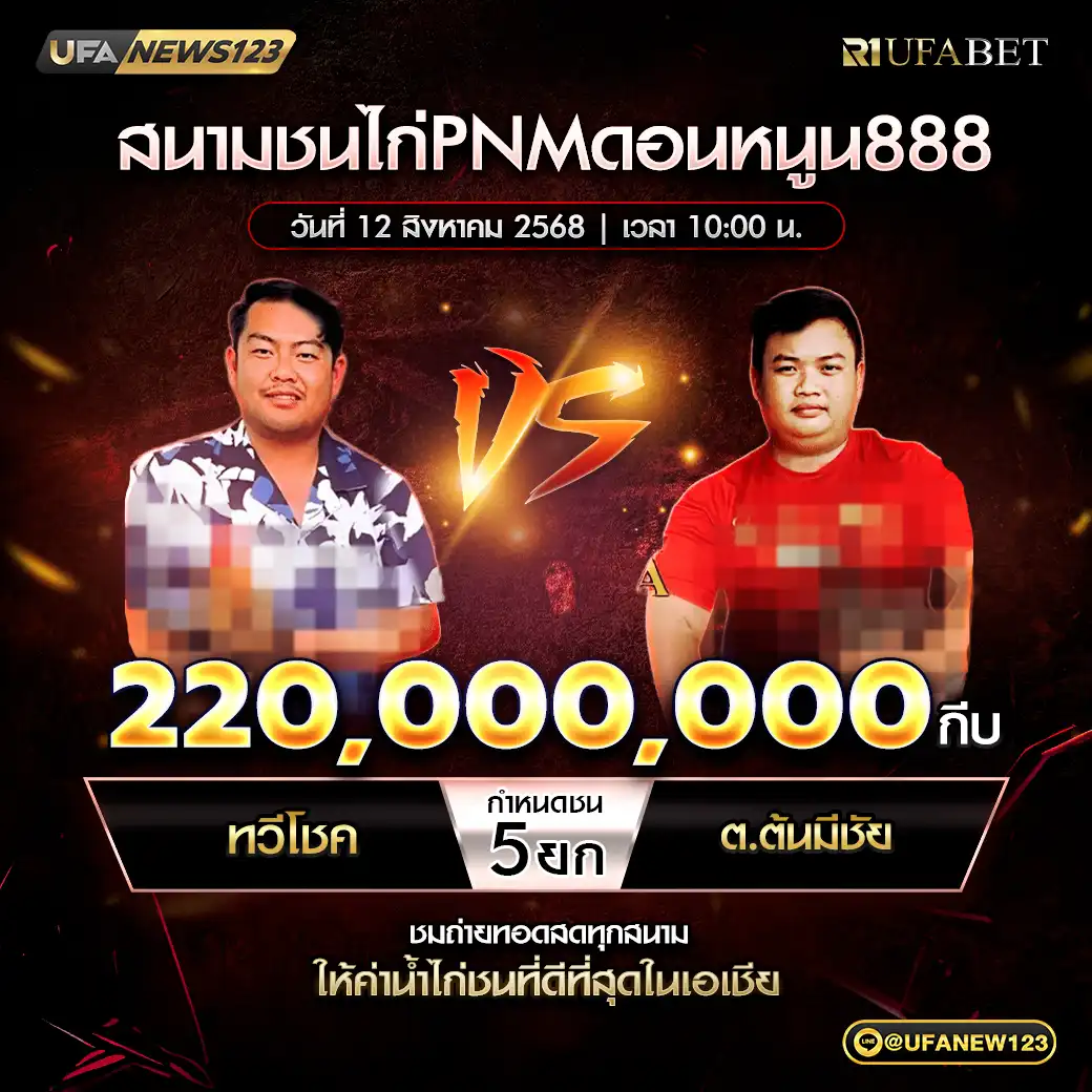 ทวีโชค VS ต.ต้นมีชัย ชน 5 ยก ชิงรางวัล 220,000,000 กีบ 12 สิงหาคม 2568
