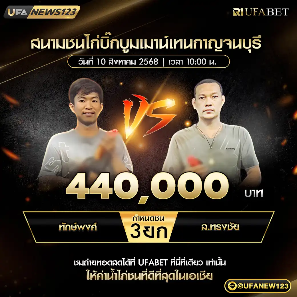 ทักษิพงศ์ VS ส.ทรงชัย ชน 3 ยก ชิงรางวัล 440,000 บาท  10 สิงหาคม 2568