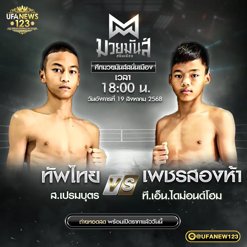 คู่เอก ทัพไทย ส.เปรมบุตร VS เพชรสองห้า ที.เอ็น.ไดม่อนด์โฮม 19 สิงหาคม 2568