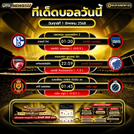 ทีเด็ดบอล 01 สิงหาคม 2568
