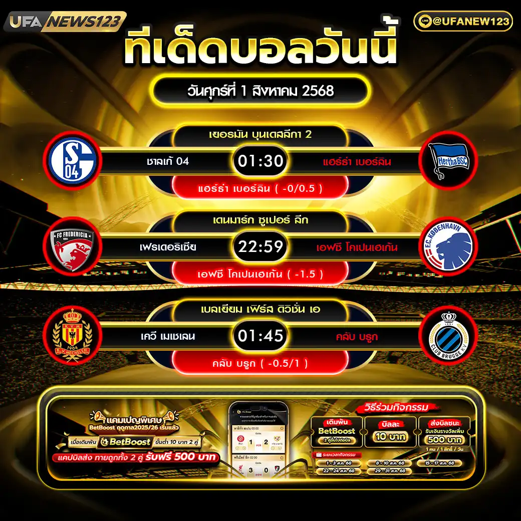 ทีเด็ดบอล แจกบอลสเต็ป 3 คู่ วันที่ 01 สิงหาคม 2568