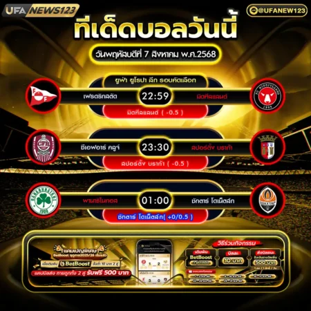 ทีเด็ดบอล 07 สิงหาคม 2568