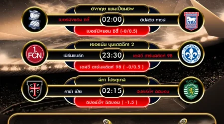 ทีเด็ดบอล 08 สิงหาคม 2568