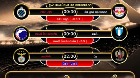 ทีเด็ดบอล 12 สิงหาคม 2568