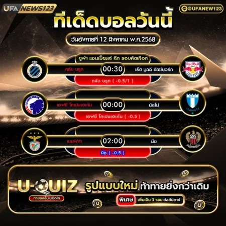ทีเด็ดบอล 12 สิงหาคม 2568