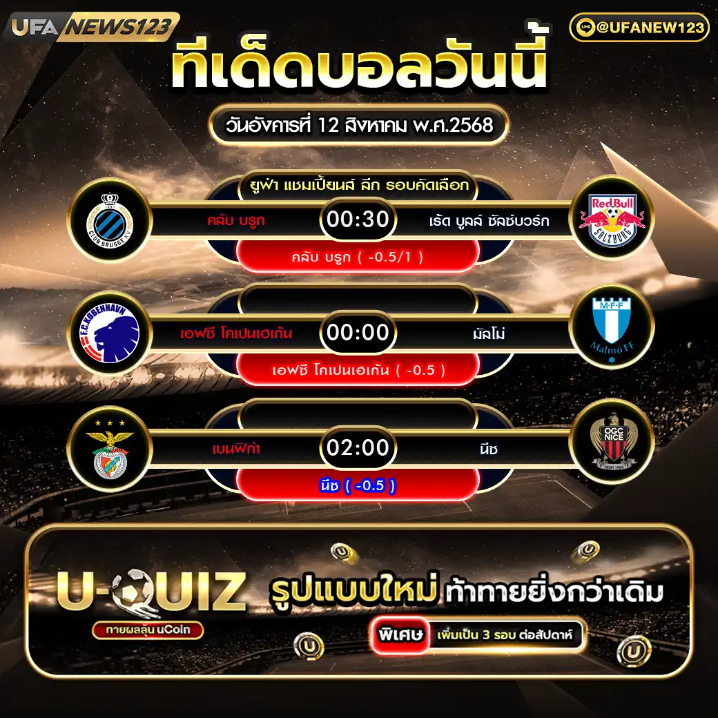 ทีเด็ดบอล แจกบอลสเต็ป 3 คู่ วันที่ 12 สิงหาคม 2568