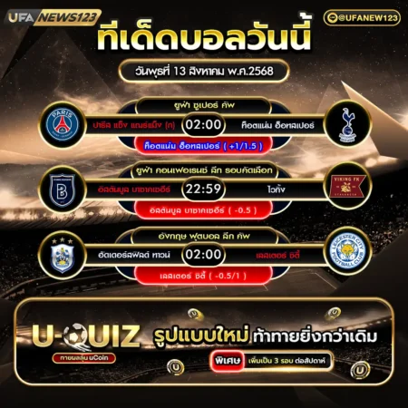 ทีเด็ดบอล 13 สิงหาคม 2568