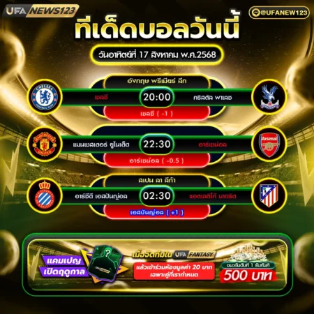 ทีเด็ดบอล 17 สิงหาคม 2568