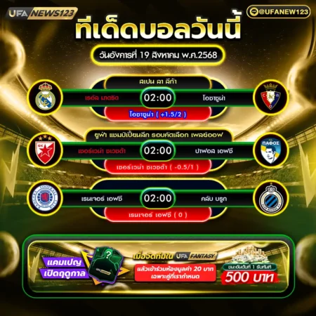 ทีเด็ดบอล 19 สิงหาคม 2568
