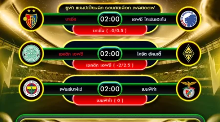 ทีเด็ดบอล 20 สิงหาคม 2568