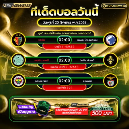 ทีเด็ดบอล 20 สิงหาคม 2568