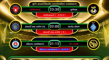 ทีเด็ดบอล 21 สิงหาคม 2568