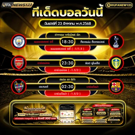ทีเด็ดบอล 23 สิงหาคม 2568