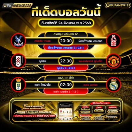 ทีเด็ดบอล 24 สิงหาคม 2568