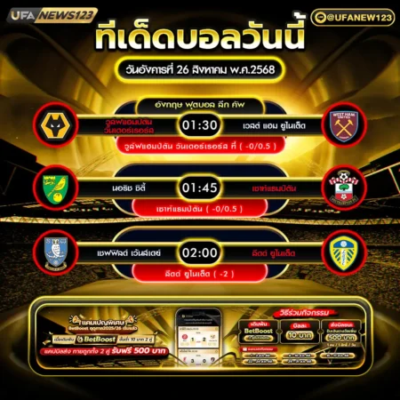 ทีเด็ดบอล 26 สิงหาคม 2568