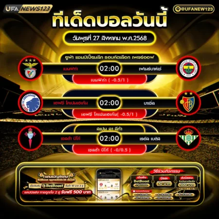 ทีเด็ดบอล 27 สิงหาคม 2568