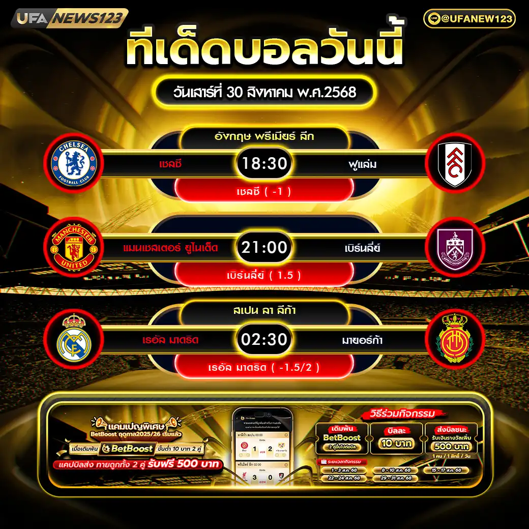 ทีเด็ดบอล แจกบอลสเต็ป 3 คู่ วันที่ 30 สิงหาคม 2568