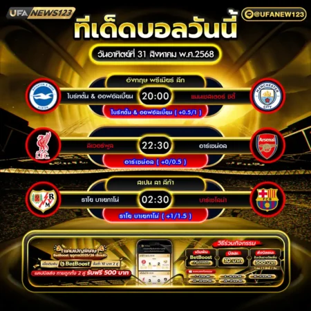 ทีเด็ดบอล 31 สิงหาคม 2568