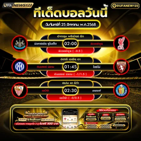 ทีเด็ดบอล 25 สิงหาคม 2568