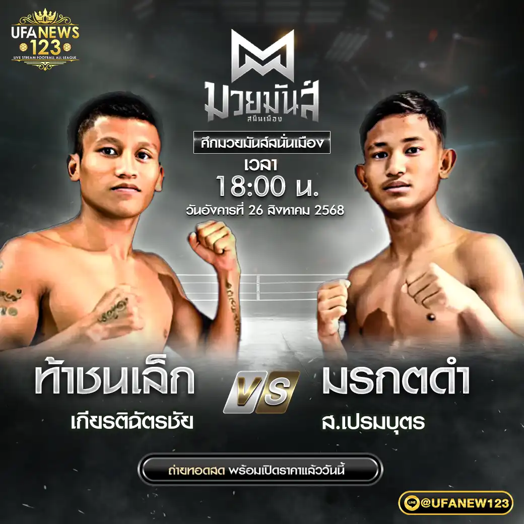 (คู่เอก) ท้าชนเล็ก เกียรติฉัตรชัย VS มรกตดำ ส.เปรมบุตร 26 สิงหาคม 2568