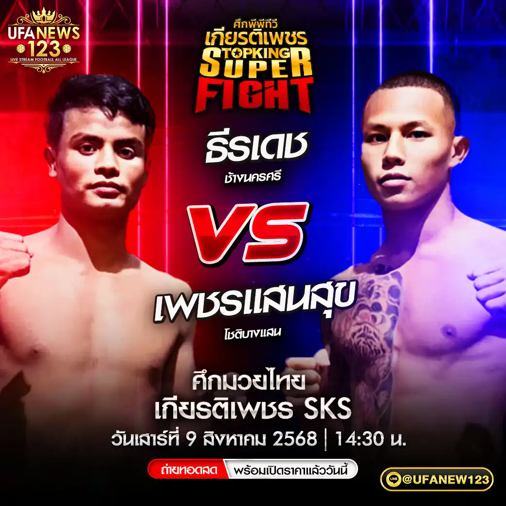 คู่เอก ธีรเดช ช้างนครศรี VS เพชรแสน สุขโชติบางแสน 09 สิงหาคม 2568