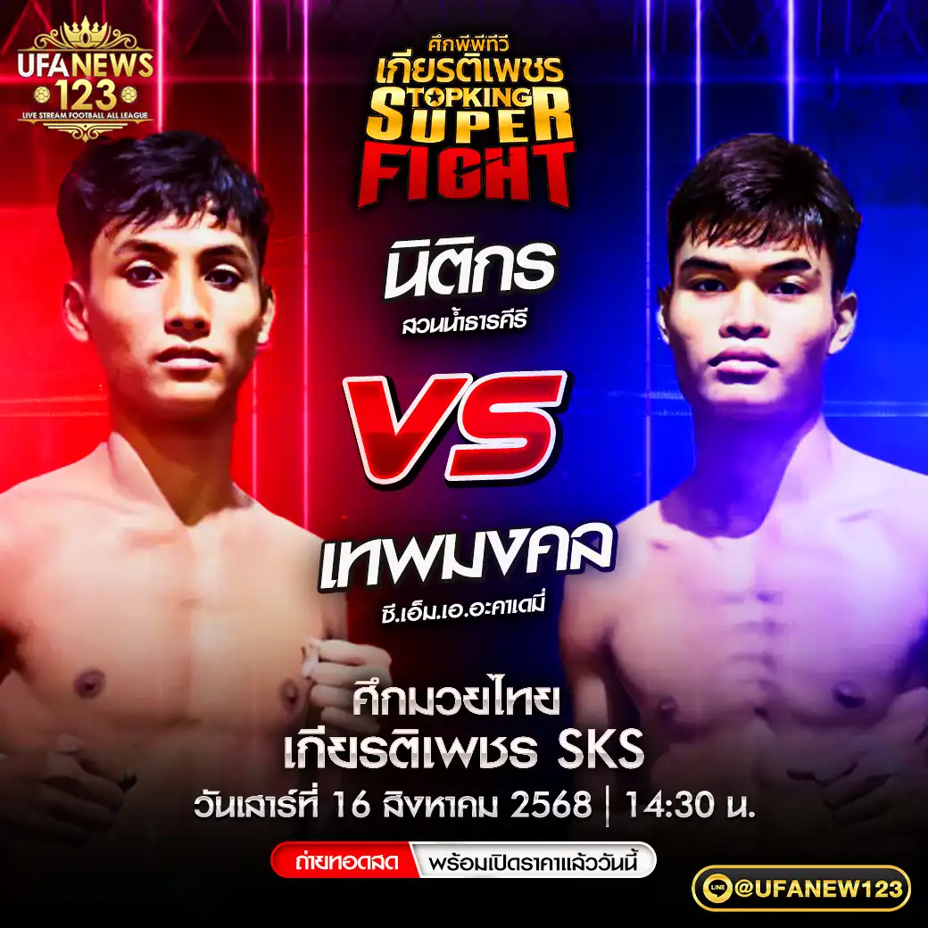 คู่เอก นิติกร สวนน้ำธารคีรี VS เทพมงคล ซี.เอ็ม.เอ.อะคาเดมี่ 16 สิงหาคม 2568