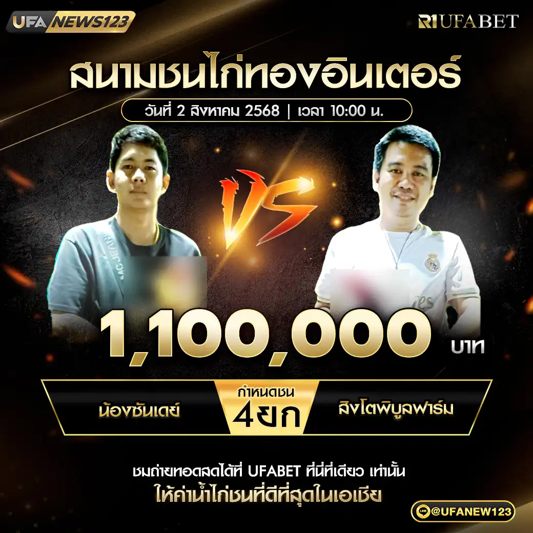 น้องซันเดย์ VS สิงโตพิบูลฟาร์ม ชน 4 ยก ชิงรางวัล 1,100,000 บาท 02 สิงหาคม 2568