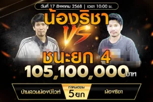 เทปไก่ชน บ้านสวนน้องบีไวท์ VS น้องริชา 17 สิงหาคม 2568