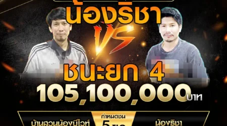 เทปไก่ชน บ้านสวนน้องบีไวท์ VS น้องริชา 17 สิงหาคม 2568