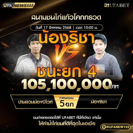 เทปไก่ชน บ้านสวนน้องบีไวท์ VS น้องริชา 17 สิงหาคม 2568
