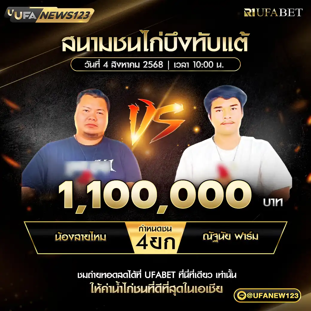 น้องสายไหม VS ณัฐนัย ฟาร์ม ชน 4 ยก ชิงรางวัล 1,100,000 บาท 04 สิงหาคม 2568